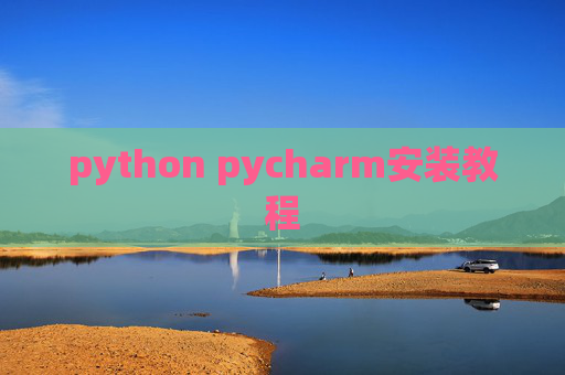 python pycharm安装教程